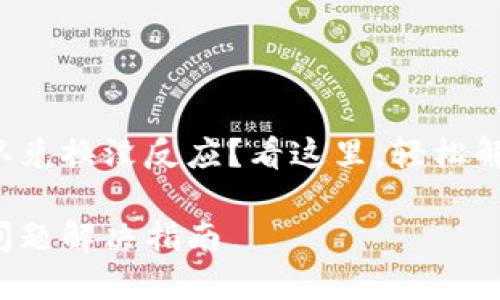 TP钱包点确认兑换没反应?看这里,轻松解决你的烦恼!
TP钱包兑换问题解决指南