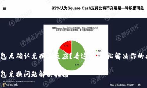 TP钱包点确认兑换没反应?看这里,轻松解决你的烦恼!
TP钱包兑换问题解决指南