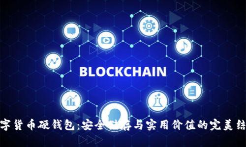 数字货币硬钱包：安全储存与实用价值的完美结合