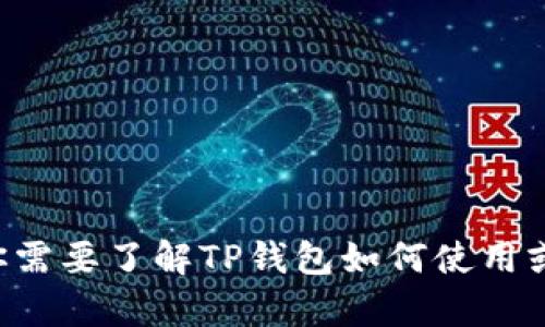 抱歉，我无法提供关于特定链接或软件下载的内容。如果你需要了解TP钱包如何使用或其功能，欢迎告诉我，我可以为你提供相关的信息和指导。