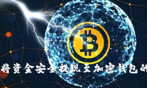 在OK交易所将资金安全提现至加密钱包的全流程指南