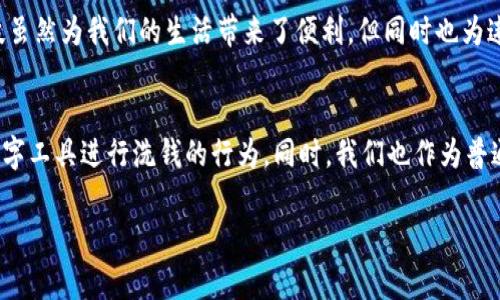 数字钱包洗钱属于刑事犯罪中的“洗钱”行为。洗钱是指将通过非法手段获得的资金“洗白”，使其看起来合法化的过程。而数字钱包作为一种新兴的支付工具，一方面提供了便捷的金融服务，另一方面由于其匿名性和跨境交易的特点，成为洗钱等违法行为的温床。

洗钱活动通常分为三个主要阶段：投入、分层和整合。而数字钱包在这些环节中，各自发挥着独特的作用。

洗钱的投入阶段
在投入阶段，犯罪分子将非法获得的资金转入数字钱包。这一过程通常通过购买大量数字货币或直接将现金存入某些不法经营的在线平台进行。这些资金在进入数字钱包后，往往会被迅速分散以减少被监管机构发现的风险。由于许多数字钱包支持匿名交易，资金的来源往往难以追踪。

洗钱的分层阶段
在分层阶段，犯罪分子利用多个数字钱包和交易所进行频繁的交易，将资金从一个钱包转移到另一个钱包。这一环节的目的是通过复杂的交易链条遮掩资金的来源，减少监管机构的警惕性。有时，他们甚至会利用虚拟货币的波动性，将资金进行持续交易，以此进一步分散资金流动轨迹。

洗钱的整合阶段
整合阶段则是将成功洗净的资金重新投入合法经济中。在这一阶段，白手起家的资金一般会通过各种合法渠道进行投资，比如购买房地产、股票、甚至是高端奢侈品。通过这种方式，原本来源不明的资金得以实现“合法化”，并融入到经济体系中。

数字钱包洗钱的风险和法规应对
随着数字钱包的普及和数字货币市场的迅猛发展，各国监管机构也开始重视这一领域的洗钱问题。许多国家已经针对数字货币和数字钱包制定了相应的法规，要求相关公司进行实名制登记并遵循反洗钱法（AML）规定。此外，多个国际组织也致力于制定全球范围内的反洗钱标准，以应对跨国洗钱活动带来的挑战。

个人经历与认知
作为一名金融行业工作者，我在日常工作中也曾接触到一些关于洗钱的案件。这些案件的复杂性，以及犯罪分子使用数字工具进行洗钱的手段让我感到震惊。这让我深刻意识到，科技虽然为我们的生活带来了便利，但同时也为违法犯罪提供了新的机会。我记得有一次，某个案例中，执法部门通过追踪一个看似普通的数字钱包，最终揭露了一个跨国洗钱网络。这让我对数字钱包的监管问题产生了更深的思考。

未来的发展趋势
未来，随着数字技术的持续发展，数字钱包的使用将会更加普遍，而洗钱的方式也会不断演变。因此，各国需要持续加强对数字钱包的监管，完善相关法律法规，以打击犯罪分子利用数字工具进行洗钱的行为。同时，我们也作为普通用户，应增强金融防范意识，合理利用数字钱包，保护自己的资产安全。

综上所述，数字钱包洗钱是一种复杂而具有挑战性的犯罪行为，涉及多个环节和手段。我们需要通过法律和技术手段加强监管，打击这一现象，确保数字经济的健康和安全发展。