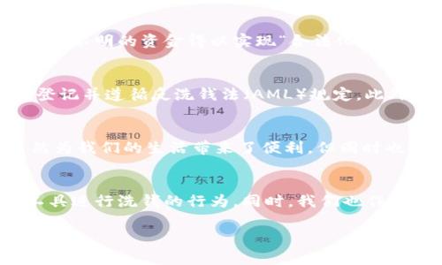 数字钱包洗钱属于刑事犯罪中的“洗钱”行为。洗钱是指将通过非法手段获得的资金“洗白”，使其看起来合法化的过程。而数字钱包作为一种新兴的支付工具，一方面提供了便捷的金融服务，另一方面由于其匿名性和跨境交易的特点，成为洗钱等违法行为的温床。

洗钱活动通常分为三个主要阶段：投入、分层和整合。而数字钱包在这些环节中，各自发挥着独特的作用。

洗钱的投入阶段
在投入阶段，犯罪分子将非法获得的资金转入数字钱包。这一过程通常通过购买大量数字货币或直接将现金存入某些不法经营的在线平台进行。这些资金在进入数字钱包后，往往会被迅速分散以减少被监管机构发现的风险。由于许多数字钱包支持匿名交易，资金的来源往往难以追踪。

洗钱的分层阶段
在分层阶段，犯罪分子利用多个数字钱包和交易所进行频繁的交易，将资金从一个钱包转移到另一个钱包。这一环节的目的是通过复杂的交易链条遮掩资金的来源，减少监管机构的警惕性。有时，他们甚至会利用虚拟货币的波动性，将资金进行持续交易，以此进一步分散资金流动轨迹。

洗钱的整合阶段
整合阶段则是将成功洗净的资金重新投入合法经济中。在这一阶段，白手起家的资金一般会通过各种合法渠道进行投资，比如购买房地产、股票、甚至是高端奢侈品。通过这种方式，原本来源不明的资金得以实现“合法化”，并融入到经济体系中。

数字钱包洗钱的风险和法规应对
随着数字钱包的普及和数字货币市场的迅猛发展，各国监管机构也开始重视这一领域的洗钱问题。许多国家已经针对数字货币和数字钱包制定了相应的法规，要求相关公司进行实名制登记并遵循反洗钱法（AML）规定。此外，多个国际组织也致力于制定全球范围内的反洗钱标准，以应对跨国洗钱活动带来的挑战。

个人经历与认知
作为一名金融行业工作者，我在日常工作中也曾接触到一些关于洗钱的案件。这些案件的复杂性，以及犯罪分子使用数字工具进行洗钱的手段让我感到震惊。这让我深刻意识到，科技虽然为我们的生活带来了便利，但同时也为违法犯罪提供了新的机会。我记得有一次，某个案例中，执法部门通过追踪一个看似普通的数字钱包，最终揭露了一个跨国洗钱网络。这让我对数字钱包的监管问题产生了更深的思考。

未来的发展趋势
未来，随着数字技术的持续发展，数字钱包的使用将会更加普遍，而洗钱的方式也会不断演变。因此，各国需要持续加强对数字钱包的监管，完善相关法律法规，以打击犯罪分子利用数字工具进行洗钱的行为。同时，我们也作为普通用户，应增强金融防范意识，合理利用数字钱包，保护自己的资产安全。

综上所述，数字钱包洗钱是一种复杂而具有挑战性的犯罪行为，涉及多个环节和手段。我们需要通过法律和技术手段加强监管，打击这一现象，确保数字经济的健康和安全发展。
