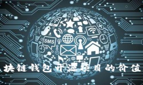 探索区块链钱包开源项目的价值与实践