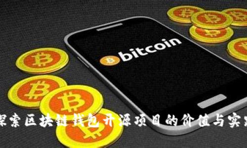 探索区块链钱包开源项目的价值与实践