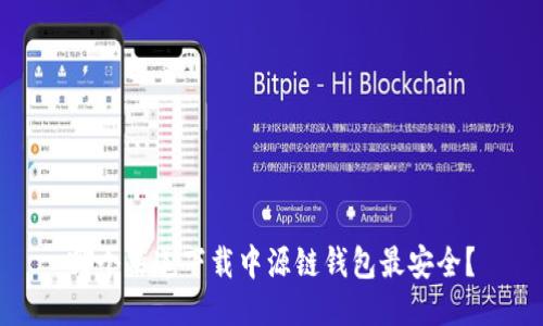 哪个渠道下载中源链钱包最安全?