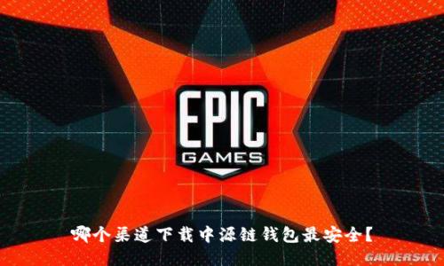哪个渠道下载中源链钱包最安全?