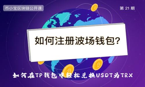 如何在TP钱包中轻松兑换USDT为TRX