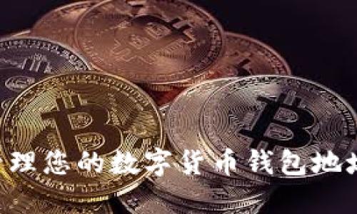 如何安全管理您的数字货币钱包地址：实用指南