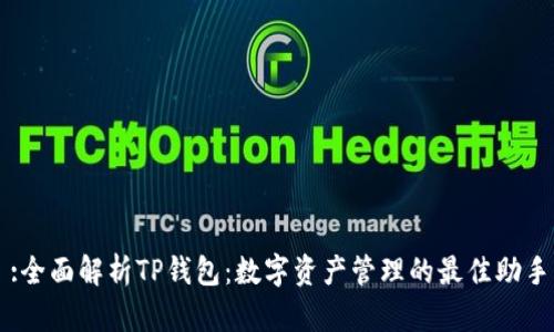 :全面解析TP钱包:数字资产管理的最佳助手