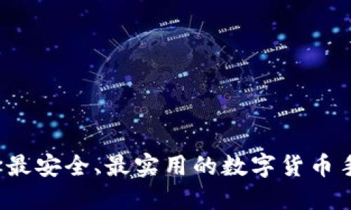 如何选择最安全、最实用的数字货币手机钱包?
