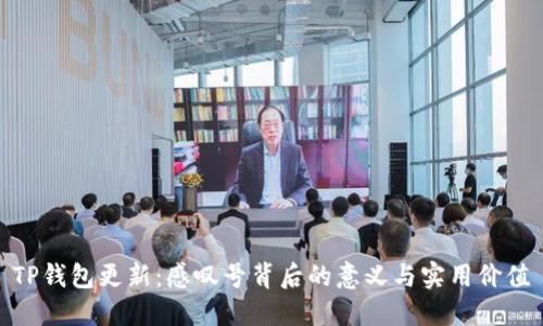 TP钱包更新:感叹号背后的意义与实用价值