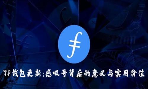 TP钱包更新:感叹号背后的意义与实用价值