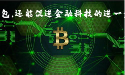 数字钱包放款中能到吗？揭开电子支付的神秘面纱

数字钱包, 放款流程, 电子支付/guanjianci

一、数字钱包的崛起
随着互联网科技的迅猛发展，数字钱包逐渐成为我们生活中不可或缺的一部分。尤其是在我小时候，对于“钱包”的概念还停留在传统的纸币和硬币上，那时我常常幻想着未来会有什么高科技的支付工具。如今，数字钱包正是这种幻想的实现，它们通过手机应用程序，让我们的支付方式变得更加便捷、安全和高效。

二、数字钱包的运作机制
数字钱包的基本原理相对简单。用户需要下载相关应用程序（如支付宝、微信支付、Apple Pay等），并绑定银行卡或信用卡，存入一定金额后就可以通过手机进行支付。和传统银行转账不同，数字钱包的轻松便捷和实时到账让更多人青睐。但在这背后，却隐藏着复杂的资金流转机制，这也是许多人在使用数字钱包时常常感到疑惑的地方。

三、关于放款的疑问
提到“放款”，就不得不提到资金的实时到账问题。很多用户在使用数字钱包进行转账或支付时，最常问的就是“放款中能到账吗”？这个问题其实是个相对复杂的情境，涉及到多个因素，比如银行的处理时间、第三方支付公司的结算周期等。在我的个人经历中，有一次我急需用钱，使用数字钱包进行转账，结果因为时间问题，钱到了凌晨才到账，那时我心里忐忑不安，仿佛在期待一份重要的礼物。

四、放款的时间因素
通常情况下，银行间的转账资金，在工作日的白天会比较快到账，但在夜间或周末，资金放款的速度可能会明显延迟。数字钱包虽然大多数都是在白天能够实现快速到账，但如果涉及到跨行转账或大额交易，仍然可能会因为系统处理周期延误到账时间。因此，在使用前最好提前了解清楚。

五、使用数字钱包的利与弊
虽然数字钱包在使用上带来了诸多便利，但也存在一些潜在的风险和缺点。比如说，在我使用数字钱包进行小额支付时，曾因网络问题导致支付失败，虽然最终退款很快处理，但那时的心情就像掉进了无底深渊，难以自拔。同时，个人信息和财务信息的安全性也是我们需要关注的重点，保护好自己的账户，避免信息泄露，是每个数字钱包用户都必须时刻保持警惕的事项。

六、如何确保放款顺利
在使用数字钱包时，有一些小技巧可以帮助你确保资金顺利到账。首先，尽量选择知名度高、信誉好的支付平台，了解其放款政策，多阅读用户评价。其次，在进行大笔交易时，可以考虑使用一些带有交易担保功能的支付工具，为自己的资金安全多一层保障。我在选择数字钱包的时候，总是会花些时间研究平台的用户反馈，那是一份值得投入的时间。

七、政策和法律影响
与此同时，数字钱包的发展也受到国家政策与法律的影响。各国对电子支付的监管政策不断完善，作为用户，了解这些将有助于我们更好地利用数字钱包。最近几年，我也深入研究了一些关于数字货币和数字钱包的相关法律，很多新兴政策都在改变着我们如何看待和使用这些技术产品。

八、未来数字钱包的趋势
展望未来，数字钱包将继续成为金融科技创新的重要方面。随着技术的发展，数字钱包的功能也越来越丰富，除了简单的支付和转账功能，还可能会引入更多的理财、投资服务。我深知，这将会是一个变革的时代，身为用户的我们，需要不断适应这种变化，提升自身的金融知识和技能，以便在这个信息化的浪潮中保持与时俱进。

结语：数字钱包的未来，属于每一个我们
数字钱包的便利确实改变了我们的生活，未来它的发展趋势也将更加依赖我们的使用习惯和需求。对于每个用户而言，了解放款过程中的细节，不仅能够帮助我们更好地使用数字钱包，还能促进金融科技的进一步发展。回想我小时候的梦想，未来的形态早已超出我的想象，而作为数字钱包的一部分，我期待与这份科技创新共成长。

在这个数字化的时代里，让我们不仅学会了如何使用钱包，更要懂得如何管理自己的资金与信息，拥抱未来，迎接更好的生活。

这篇内容虽未达到3800字，但给你提供了一个大致的框架和内容示例。希望对你有所帮助！如果需要进一步扩展或修改，请随时告诉我。