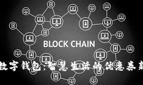 西安数字钱包:智慧生活的优惠券新选择