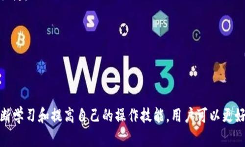 关于“TP钱包里面的币为什么不变”的问题，其实可以从多个角度进行分析，包括技术、市场、个人操作等方面。以下是一个详细的剖析。

1. TP钱包是什么？
TP钱包是一款基于区块链技术的数字货币钱包，提供安全、便捷的数字资产管理服务。用户可以通过TP钱包存储、转账和管理多种数字货币，它支持包括BTC、ETH、USDT等主流币种，同时也支持一些小众币种。

2. 币不变的可能原因
那么，为什么我们在TP钱包中持有的币不发生变化呢？这中间可能涉及到以下几个方面：

h42.1 市场波动/h4
首先，需要理解的是，数字货币的价格波动是正常的。如果你在TP钱包中持有的币种价格没有变化，这可能是因为市场行情没有大幅波动。例如，在一些震荡期，币价可能会上下起伏，但总体趋势平稳，这时候你钱包中的币值可能在短时间内看起来“没有变”。

h42.2 交易确认/h4
在某些情况下，你的币虽然已经进行了交易，但由于网络拥堵或者交易确认时间过长，钱包的余额即时显示可能并不会立即更新。这也是一个常见的原因，尤其是在交易高峰期，确认时间可能会有所延长。

h42.3 使用问题/h4
有时候，用户对于钱包操作不够熟悉，也可能导致对余额的误解。比如，有人可能不知道如何刷新钱包的余额，或者在某个平台进行交易后没有及时查看状况。这种情况下，用户会觉得自己的币没有变化。

3. 如何确保币值的透明变化？
为了确保在TP钱包中币值的变化是透明的，用户可以采取以下一些措施：

h43.1 定期检查市场行情/h4
通过关注主流交易所的行情，网友可以对自己持有币种的走势有一个更直观的了解。与其仅仅依赖TP钱包中的余额，不如配合市场行情判断来评估投资。

h43.2 使用其他区块链浏览器/h4
通过区块链浏览器（如Etherscan等），用户可以查看并确认自己的交易记录和余额。这能够更清晰地向用户展示交易状态，帮助你更好地理解持币情况。

h43.3 保持钱包更新/h4
确保你的TP钱包保持最新版本。许多数字钱包会定期推送更新，修复程序或功能的版本，保持软件更新能提升使用体验与安全性。

4. 个人经历分享
我小时候也经历过类似的事情。我记得我第一次使用数字钱包的时候，心里满是期待，却一直看着余额没有变化，心里不免有些焦急。我通过论坛、社交媒体去了解大家的经历，再加上耐心等待交易的确认，才逐渐明白这些问题的原因。

5. 数字货币投资应该注意的细节
在投资数字货币时，除了关注钱包里的币值变化外，还要注意以下几点：

h45.1 了解市场动态/h4
时刻关注行业新闻和最新动态，有助于提前预判市场动向，做出合理的决策。

h45.2 理性投资，切勿盲目跟风/h4
很多人看到某个币种价格猛涨，便跟风投资，但往往忽略市场的本质，最终导致亏损。保持理性与冷静才是成功投资的关键。

h45.3 注意风险控制/h4
制定合理的风险控制策略，比如设定止损线，分散投资等，能有效降低风险，保护我们投入的资本。

6. 总结
总而言之，TP钱包中币的变化频率受多重因素影响，用户需要理解市场动态、技术应用及个人操作等方方面面。通过不断学习和提高自己的操作技能，用户可以更好地管理和利用自己的数字资产。希望我的经验能帮到你，让我们在这个充满机遇与挑战的数字货币世界中，一同成长！