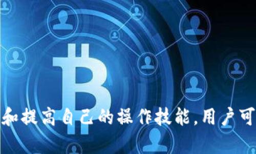 关于“TP钱包里面的币为什么不变”的问题，其实可以从多个角度进行分析，包括技术、市场、个人操作等方面。以下是一个详细的剖析。

1. TP钱包是什么？
TP钱包是一款基于区块链技术的数字货币钱包，提供安全、便捷的数字资产管理服务。用户可以通过TP钱包存储、转账和管理多种数字货币，它支持包括BTC、ETH、USDT等主流币种，同时也支持一些小众币种。

2. 币不变的可能原因
那么，为什么我们在TP钱包中持有的币不发生变化呢？这中间可能涉及到以下几个方面：

h42.1 市场波动/h4
首先，需要理解的是，数字货币的价格波动是正常的。如果你在TP钱包中持有的币种价格没有变化，这可能是因为市场行情没有大幅波动。例如，在一些震荡期，币价可能会上下起伏，但总体趋势平稳，这时候你钱包中的币值可能在短时间内看起来“没有变”。

h42.2 交易确认/h4
在某些情况下，你的币虽然已经进行了交易，但由于网络拥堵或者交易确认时间过长，钱包的余额即时显示可能并不会立即更新。这也是一个常见的原因，尤其是在交易高峰期，确认时间可能会有所延长。

h42.3 使用问题/h4
有时候，用户对于钱包操作不够熟悉，也可能导致对余额的误解。比如，有人可能不知道如何刷新钱包的余额，或者在某个平台进行交易后没有及时查看状况。这种情况下，用户会觉得自己的币没有变化。

3. 如何确保币值的透明变化？
为了确保在TP钱包中币值的变化是透明的，用户可以采取以下一些措施：

h43.1 定期检查市场行情/h4
通过关注主流交易所的行情，网友可以对自己持有币种的走势有一个更直观的了解。与其仅仅依赖TP钱包中的余额，不如配合市场行情判断来评估投资。

h43.2 使用其他区块链浏览器/h4
通过区块链浏览器（如Etherscan等），用户可以查看并确认自己的交易记录和余额。这能够更清晰地向用户展示交易状态，帮助你更好地理解持币情况。

h43.3 保持钱包更新/h4
确保你的TP钱包保持最新版本。许多数字钱包会定期推送更新，修复程序或功能的版本，保持软件更新能提升使用体验与安全性。

4. 个人经历分享
我小时候也经历过类似的事情。我记得我第一次使用数字钱包的时候，心里满是期待，却一直看着余额没有变化，心里不免有些焦急。我通过论坛、社交媒体去了解大家的经历，再加上耐心等待交易的确认，才逐渐明白这些问题的原因。

5. 数字货币投资应该注意的细节
在投资数字货币时，除了关注钱包里的币值变化外，还要注意以下几点：

h45.1 了解市场动态/h4
时刻关注行业新闻和最新动态，有助于提前预判市场动向，做出合理的决策。

h45.2 理性投资，切勿盲目跟风/h4
很多人看到某个币种价格猛涨，便跟风投资，但往往忽略市场的本质，最终导致亏损。保持理性与冷静才是成功投资的关键。

h45.3 注意风险控制/h4
制定合理的风险控制策略，比如设定止损线，分散投资等，能有效降低风险，保护我们投入的资本。

6. 总结
总而言之，TP钱包中币的变化频率受多重因素影响，用户需要理解市场动态、技术应用及个人操作等方方面面。通过不断学习和提高自己的操作技能，用户可以更好地管理和利用自己的数字资产。希望我的经验能帮到你，让我们在这个充满机遇与挑战的数字货币世界中，一同成长！