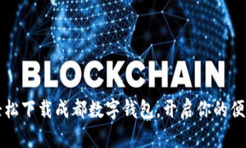 如何轻松下载成都数字钱包,开启你的便捷生活