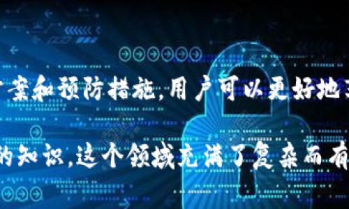 解决tp钱包没有闪兑功能的常见问题

在当今数字货币快速发展的时代，钱包的功能多样化显得尤为重要，尤其是闪兑功能。作为一名数字货币爱好者，我也曾遇到过类似的问题。今天，我将分享一些关于tp钱包闪兑功能缺失的原因以及解决方案，希望能帮助到你。

什么是tp钱包？

tp钱包，全名为“TokenPocket钱包”，是一款广受欢迎的多链数字货币钱包。用户可以在这一平台上安全地存储、转账和管理他们的加密资产。tp钱包支持以太坊、波场等多种区块链，方便用户进行多种货币的交易操作。然而，部分用户在使用tp钱包时，可能会发现闪兑功能缺失，这让人感到困惑。

闪兑功能的实用价值

闪兑功能可以帮助用户快捷、低成本地完成不同币种之间的交换。在以前，我也曾感到在不同平台之间转移资金的麻烦，以至于耽误了一些交易时机，因此了解到闪兑的重要性。它不仅提高了交易的效率，也让用户在资金运用上更为灵活。

tp钱包闪兑功能消失的原因

下面是一些常见的原因，可能导致你的tp钱包无法使用闪兑功能：

ul
    listrong版本更新问题：/strong有时，钱包应用程序的版本更新后，某些功能可能被暂时隐藏或移除。这通常是为了改进用户体验或修复潜在的技术问题。/li
    listrong地区限制：/strong某些功能在特定地区可能受到限制。这可能与当地的法律法规有关，或者是钱包服务提供商的策略决定。/li
    listrong网络问题：/strong如果网络信号不稳定，这可能导致闪兑功能无法正常使用。我自己在使用tp钱包时，曾因网络问题而遭遇类似的困扰，让我深刻体会到网络稳定的重要性。/li
    listrong版本不兼容：/strong有时，手机操作系统的版本与钱包不兼容，也可能导致功能缺失。我曾经有过类似的经历，更新系统后部分功能无法使用，不得不重新调整。/li
/ul

如何解决tp钱包闪兑功能缺失的问题

面对闪兑功能缺失的问题，用户可以采取以下几种解决方案：

ul
    listrong检查版本更新：/strong确保你的tp钱包是最新版本，及时进行更新，一般情况下，开发者会在更新中修复一些问题。/li
    listrong网络情况检查：/strong确保你的网络连接稳定。我曾有一次在晚上网络不佳时，甚至无法访问钱包，这让我意识到在使用数字货币钱包时，良好的网络环境是必不可少的。/li
    listrong重新启动钱包应用：/strong有时，简单的重启能够将功能恢复正常。我在生活中也习惯于通过重新启动应用程序来解决各种小问题，这种方法往往出奇有效。/li
    listrong联系客服：/strong如上述方法无效，可直接联系tp钱包的客服，获取官方的技术支持。他们通常会提供及时的反馈和解决方案。/li
/ul

避免闪兑问题的小贴士

从我个人的经历来看，预防总是胜于治疗。以下是一些小贴士，可以帮助你更好地使用tp钱包的闪兑功能：

ul
    listrong保持钱包更新：/strong定期检查你的钱包版本，确保使用的是最新的客户端。/li
    listrong了解交易费用：/strong在闪兑之前，了解清晰的交易费用和汇率，有时因为费用过高，可能导致闪兑功能不被激活。/li
    listrong定期备份钱包：/strong为了避免意外丢失资产，一定要定期备份你的钱包。记得我在第一次使用数字钱包时，由于没有备份，曾经历过意外丢失资金的痛苦。/li
/ul

总结

tp钱包是一个非常便捷的数字货币管理工具，而闪兑功能的缺失往往令人感到困惑。通过了解其可能的原因，以及采取相应的解决方案和预防措施，用户可以更好地享受数字货币带来的便利。希望我的分享能够对你有所帮助，增强你在使用tp钱包时的自信与体验！

作为一名数字货币的普通用户，我时常会遇到各种问题，包括闪兑功能的缺失。在探索和解决的过程中，我也不断学习到了许多有用的知识。这个领域充满了复杂而有趣的挑战，而每一次问题的解决，都是向前迈出的一小步。希望每一个数字货币的使用者都能享受这段旅程，收获更多的财富和快乐。