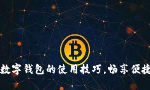 轻松掌握数字钱包的使用技巧，畅享便捷支付生活