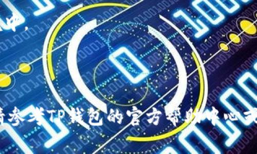 要把IM钱包中的币导入到TP钱包，您可以按照以下步骤操作。这些步骤通常适用于大多数加密钱包，但在进行操作之前，请确保您了解所有相关的风险，并且在进行任何操作时请采取适当的安全措施。

### 步骤1：准备工作

首先，确保您在手机或计算机上安装了TP钱包。如果您尚未安装，可以通过官方网站或应用商店下载并安装。

### 步骤2：获取IM钱包的私钥或助记词

在IM钱包中找到您要导入的币的私钥或助记词。这通常可以在钱包的安全设置中找到，确保将这些信息保密，不要与他人分享。

### 步骤3：打开TP钱包

打开TP钱包应用程序，并确保您的钱包是安全的，最好设置一个强密码。

### 步骤4：选择导入钱包选项

在TP钱包的主界面，找到“导入钱包”或者“添加钱包”的选项。根据您的应用版本，选择适合您的选项。

### 步骤5：输入私钥或助记词

根据系统提示，输入从IM钱包中获得的私钥或助记词。注意，如果您使用的是助记词，通常需要按照正确的顺序输入。

### 步骤6：确认导入

输入信息后，TP钱包会提示您确认导入。请仔细检查您输入的信息，以确保没有任何错误。

### 步骤7：完成导入

一旦确认，您将会看到您的币已经成功导入到TP钱包中。此时，您可以在TP钱包中查看您导入的资产以及进行相关操作。

### 注意

- **安全**：在进行任何关于私钥或助记词的操作时，请确保您处于一个安全的环境中。
- **备份**：确保在使用新钱包之后备份好您的助记词或私钥，以防丢失资产。
- **费用**：在转账或交易时，注意相关的网络费用。

以上是将IM钱包中的币导入到TP钱包的基本步骤。如果您有任何疑问或遇到问题，请参考TP钱包的官方帮助中心或社区支持。