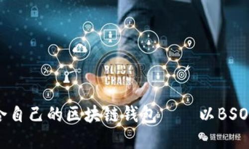 如何选择适合自己的区块链钱包——以BSOOWallet为例