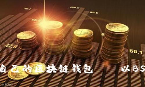 如何选择适合自己的区块链钱包——以BSOOWallet为例