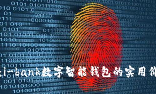 解锁未来金融:i-bank数字智能钱包的实用价值与应用前景
