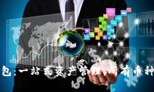 区块链钱包：一站式资产管理，所有币种尽在掌握