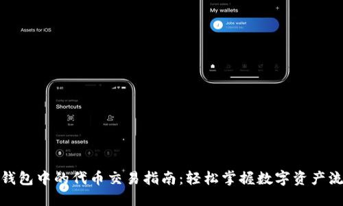 TP钱包中的代币交易指南:轻松掌握数字资产流通