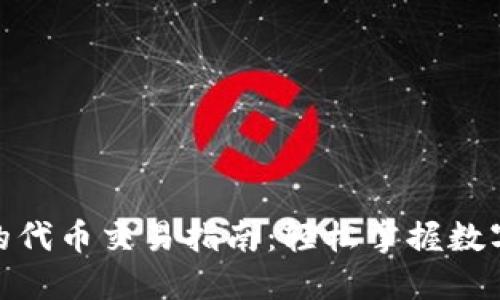 TP钱包中的代币交易指南:轻松掌握数字资产流通