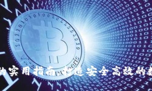 区块链钱包设计的实用指南,打造安全高效的数字资产管理工具