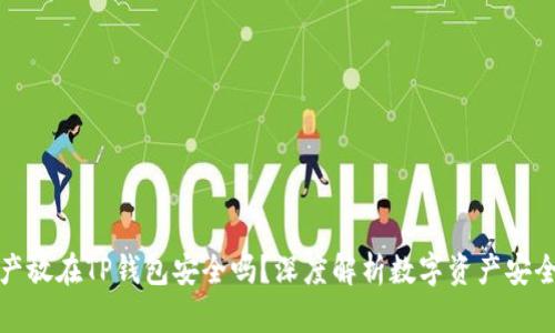 资产放在TP钱包安全吗?深度解析数字资产安全性