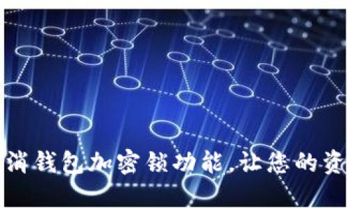 如何轻松取消钱包加密锁功能,让您的资金更加灵活