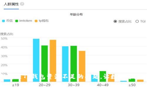 如何有效解决TP钱包资源不足的问题,让数字资产安全无忧