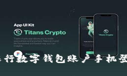 轻松搞定:农行数字钱包账户手机登录的全攻略