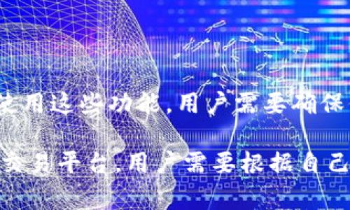 TP钱包（TokenPocket Wallet）是一款广受欢迎的去中心化钱包，支持多种区块链资产的管理和交易，特别是在去中心化交易所（DEX）中非常活跃。虽然TP钱包本身并不是交易所，但它可以与多个去中心化交易所进行连接和交互。

一些与TP钱包兼容的去中心化交易所包含：

1. **Uniswap**：一个领先的以太坊去中心化交易所，允许用户直接从自己的钱包进行交易。
  
2. **PancakeSwap**：主要在币安智能链（BSC）上运行，为用户提供快速且低手续费的交易体验。

3. **Sushiswap**：也是一个去中心化交易平台，支持多种区块链，不仅限于以太坊。

4. **1inch**：作为一个去中心化的交易聚合器，用户能够找到价格最优的交易路径。

5. **QuickSwap**：在Polygon网络上运行的去中心化交易所，交易速度快且成本低。

用户可以通过TP钱包直接访问这些去中心化交易所，进行数字资产的交换、流动性提供等操作。为了使用这些功能，用户需要确保他们的TP钱包中已有足够的资产，并了解相关的交易费用和安全注意事项。

需要注意的是，TP钱包也可以链接到一些中心化交易所的API，但直接的交易通常更偏向于去中心化交易平台，用户需要根据自己的需求选择合适的平台进行操作。