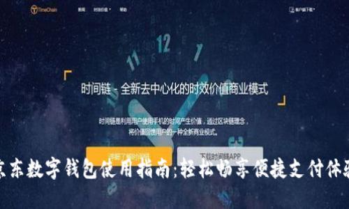 京东数字钱包使用指南:轻松畅享便捷支付体验