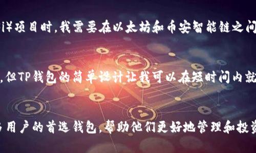 TP钱包（TokenPocket Wallet）是一款功能多样的数字资产钱包，支持多种区块链协议和资产。以下是TP钱包支持的一些主要协议：

### 1. **Ethereum（以太坊）**
TP钱包支持Ethereum网络上的各种 token，包括ERC-20 和 ERC-721，可以方便地管理以太坊的各种代币和NFT。

### 2. **BSC（币安智能链）**
用户可以在TP钱包中管理BSC的资产，方便进行去中心化交易和流动性挖矿。

### 3. **Tron（波场）**
TP钱包支持Tron网络上的代币，并允许用户发送和接收TRC10和TRC20标准的token。

### 4. **EOS（柚子链）**
EOS的资产和智能合约也可以在TP钱包中进行管理，提供跨链的互动体验。

### 5. **Polygon（多边形）**
TP钱包支持Polygon网络，用户可以在此平台上享受更低的交易费用和更快的交易确认时间。

### 6. **Heco（火币生态链）**
TP钱包同样支持Heco协议，用户能够便捷地管理火币生态链上的资产。

### 7. **Solana（索拉纳）**
TP钱包已经开始支持Solana网络，使用户可以管理Solana上的资产和DApp。

### 8. **多链支持**
除了上述几个主要的区块链，TP钱包还在不断扩展其支持的链和协议，确保用户可以管理更多类型的资产。

### 使用体验
在使用TP钱包的过程中，我常常感受到它带来的便捷性。比如，当我第一次使用TP钱包时，我是在参与一个去中心化金融（DeFi）项目时，我需要在以太坊和币安智能链之间进行转换，TP钱包的多链支持让我可以直接在钱包内完成资产的转换，而不需要再下载多个钱包，这极大地方便了我的操作。

### 个人经验
此外，TP钱包的用户界面友好，即使是新手用户也能很快上手。记得我刚开始接触加密货币时，很多钱包的操作界面较为复杂，但TP钱包的简单设计让我可以在短时间内就学会如何发送和接收货币，减轻了我的顾虑，更加激励我深入了解区块链和加密货币的世界。

### 未来展望
随着区块链技术的不断发展，TP钱包也在不断更新和升级，以支持更多的链和协议。我相信，在不久的将来，TP钱包将成为更多用户的首选钱包，帮助他们更好地管理和投资他们的数字资产。