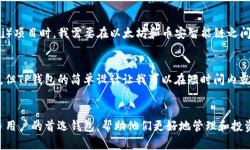 TP钱包（TokenPocket Wallet）是一款功能多样的数字资产钱包，支持多种区块链协议和资产。以下是TP钱包支持的一些主要协议：

### 1. **Ethereum（以太坊）**
TP钱包支持Ethereum网络上的各种 token，包括ERC-20 和 ERC-721，可以方便地管理以太坊的各种代币和NFT。

### 2. **BSC（币安智能链）**
用户可以在TP钱包中管理BSC的资产，方便进行去中心化交易和流动性挖矿。

### 3. **Tron（波场）**
TP钱包支持Tron网络上的代币，并允许用户发送和接收TRC10和TRC20标准的token。

### 4. **EOS（柚子链）**
EOS的资产和智能合约也可以在TP钱包中进行管理，提供跨链的互动体验。

### 5. **Polygon（多边形）**
TP钱包支持Polygon网络，用户可以在此平台上享受更低的交易费用和更快的交易确认时间。

### 6. **Heco（火币生态链）**
TP钱包同样支持Heco协议，用户能够便捷地管理火币生态链上的资产。

### 7. **Solana（索拉纳）**
TP钱包已经开始支持Solana网络，使用户可以管理Solana上的资产和DApp。

### 8. **多链支持**
除了上述几个主要的区块链，TP钱包还在不断扩展其支持的链和协议，确保用户可以管理更多类型的资产。

### 使用体验
在使用TP钱包的过程中，我常常感受到它带来的便捷性。比如，当我第一次使用TP钱包时，我是在参与一个去中心化金融（DeFi）项目时，我需要在以太坊和币安智能链之间进行转换，TP钱包的多链支持让我可以直接在钱包内完成资产的转换，而不需要再下载多个钱包，这极大地方便了我的操作。

### 个人经验
此外，TP钱包的用户界面友好，即使是新手用户也能很快上手。记得我刚开始接触加密货币时，很多钱包的操作界面较为复杂，但TP钱包的简单设计让我可以在短时间内就学会如何发送和接收货币，减轻了我的顾虑，更加激励我深入了解区块链和加密货币的世界。

### 未来展望
随着区块链技术的不断发展，TP钱包也在不断更新和升级，以支持更多的链和协议。我相信，在不久的将来，TP钱包将成为更多用户的首选钱包，帮助他们更好地管理和投资他们的数字资产。