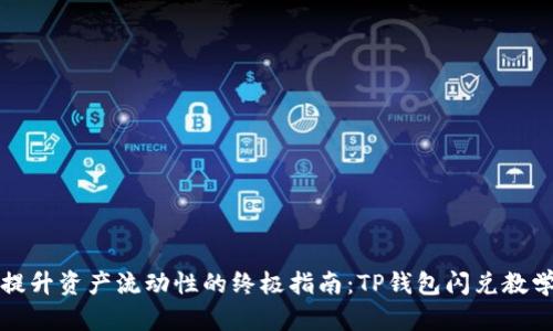 提升资产流动性的终极指南:TP钱包闪兑教学