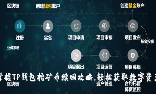 轻松掌握TP钱包挖矿币赎回攻略,轻松获取数字资产价值