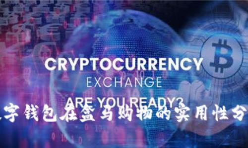 数字钱包在盒马购物的实用性分析