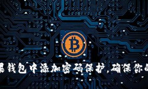 如何在苹果钱包中添加密码保护，确保你的支付安全