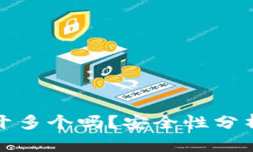 TP钱包可以开多个吗?安全性分析与实用建议