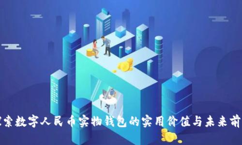 探索数字人民币实物钱包的实用价值与未来前景
