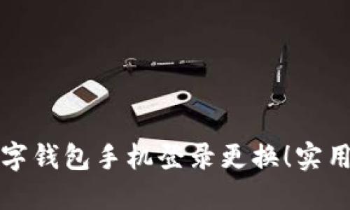 轻松搞定数字钱包手机登录更换!实用技巧大公开