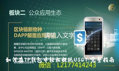 如何在TP钱包中轻松提现USDT:完整指南