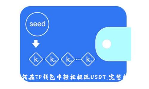 如何在TP钱包中轻松提现USDT:完整指南