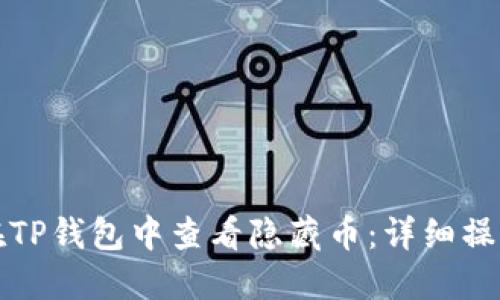 如何在TP钱包中查看隐藏币:详细操作指南